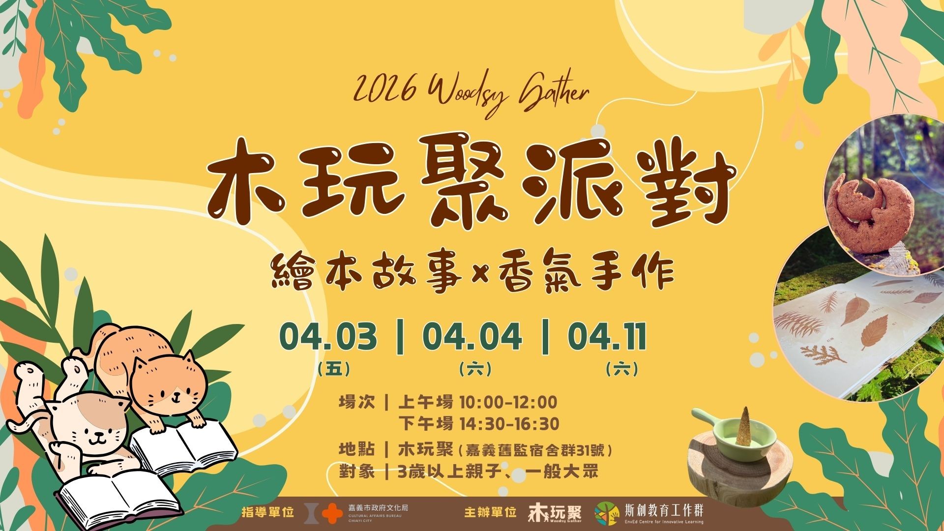 木玩聚派對－繪本故事×香氣手作